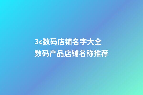 3c数码店铺名字大全 数码产品店铺名称推荐-第1张-店铺起名-玄机派